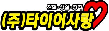 타이어사랑