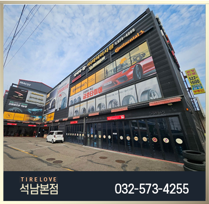 타이어사랑 석남본점