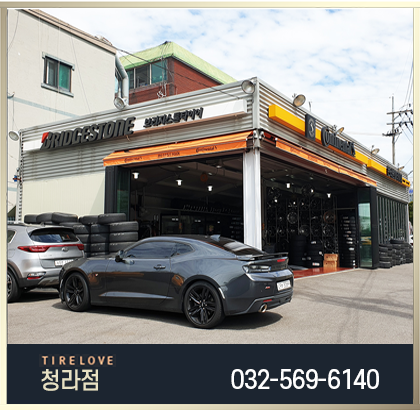 타이어사랑 청라점