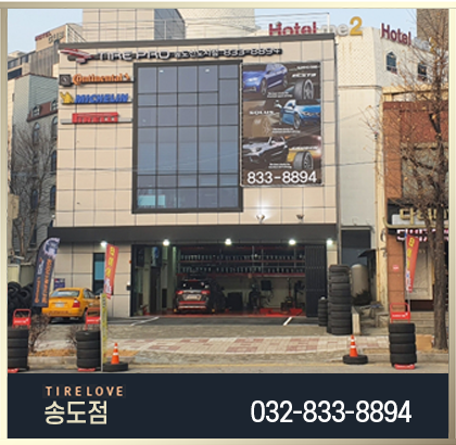 타이어사랑 송도점