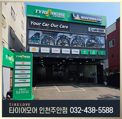 타이어모어 인천주안점
