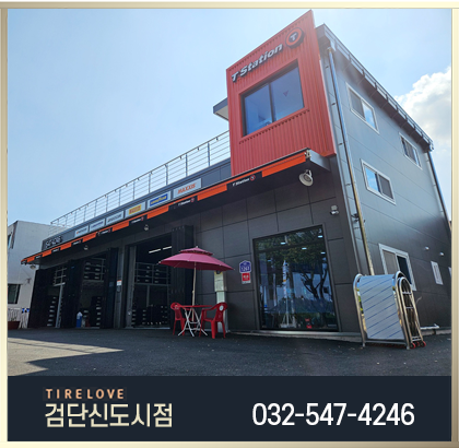 타이어사랑 검단신도시점